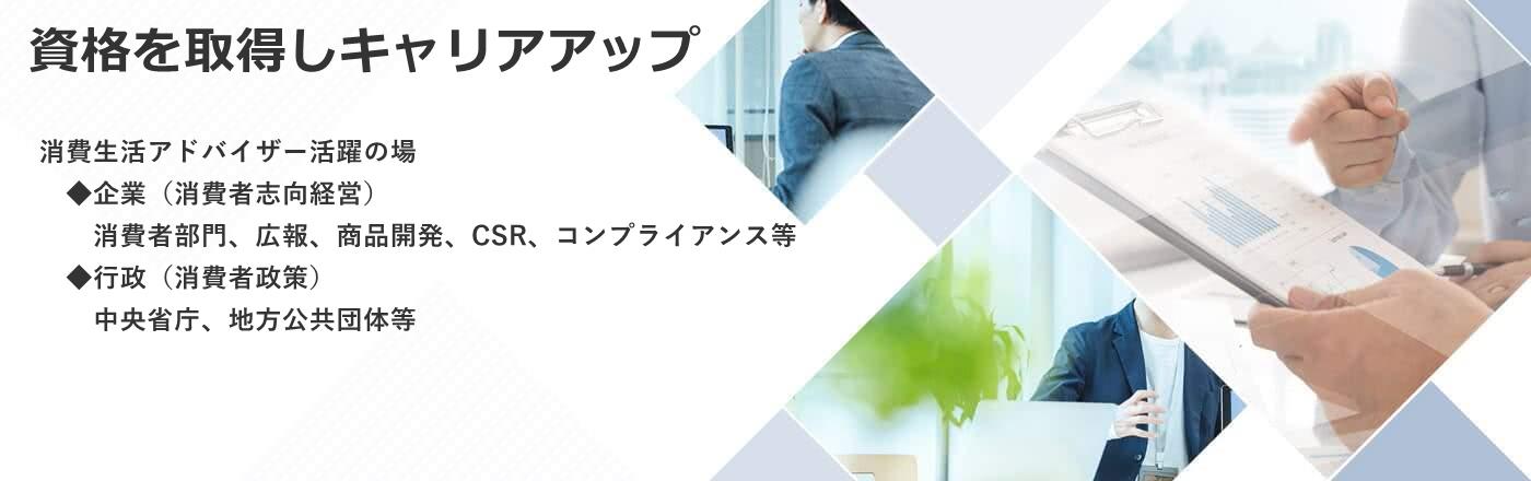 消費生活アドバイザー(合格対策講座)